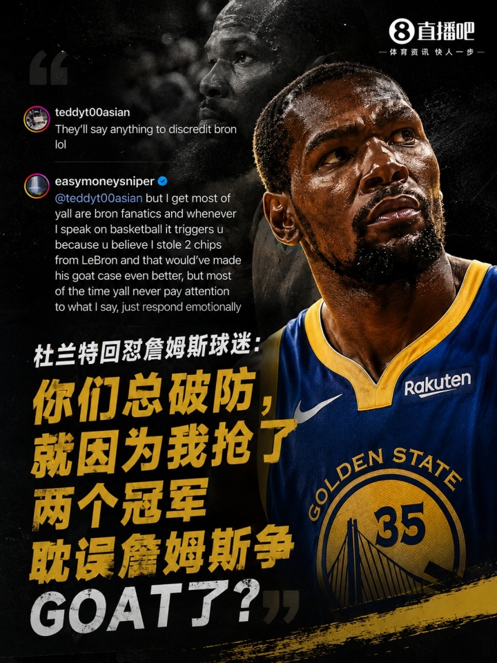 杜兰特回怼詹密:抢走两座总冠军 勒布朗GOAT论据不完整 杜兰特回怼詹密:抢走两座总冠军 勒布朗GOAT论据不完整