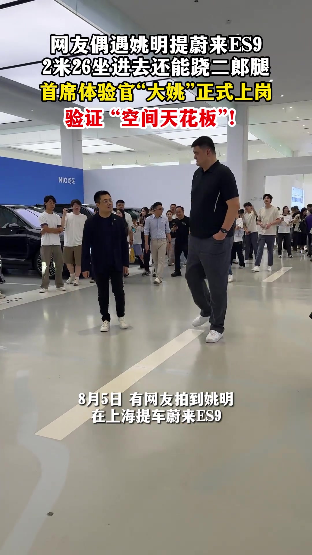 姚明提车蔚来ES9 李斌:发布会当晚拼手速慢了几分钟 姚明提车蔚来ES9 李斌:发布会当晚拼手速慢了几分钟