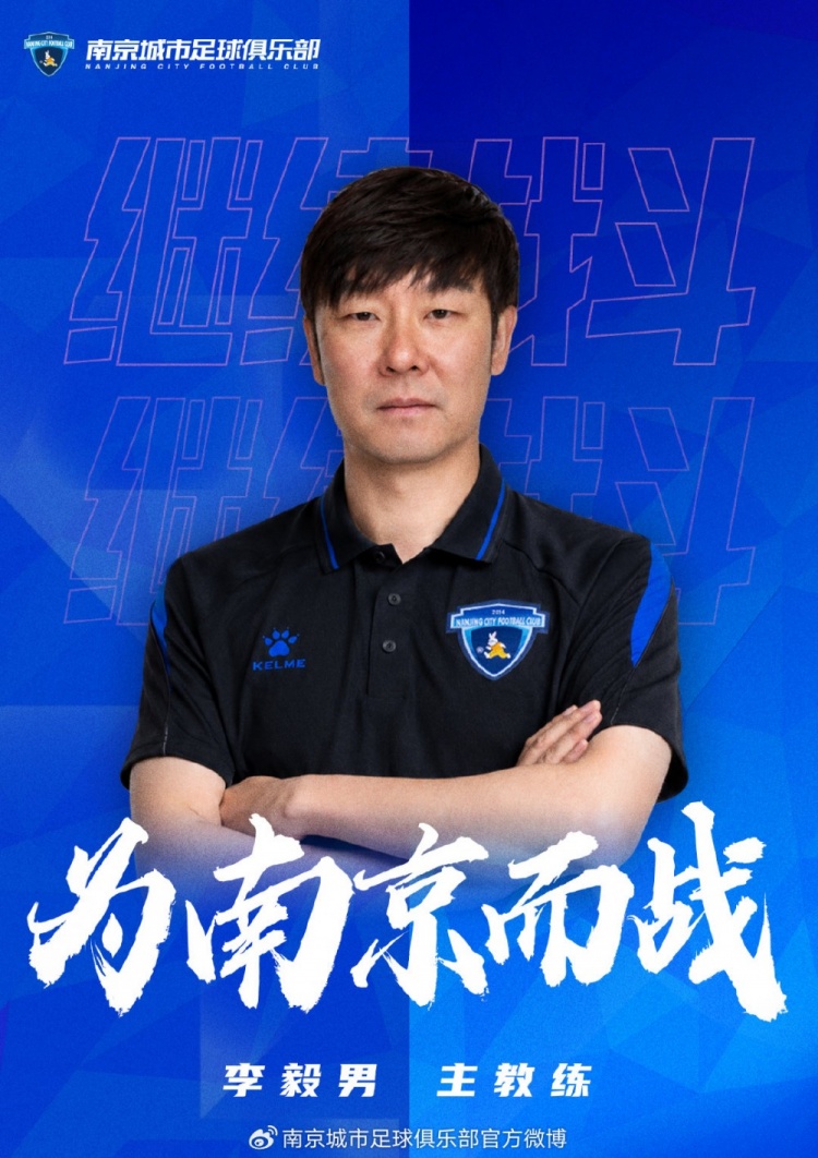 官宣|李毅男担任南京城市足球俱乐部一线队主教练 官宣|李毅男担任南京城市足球俱乐部一线队主教练