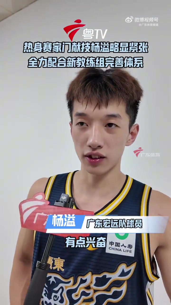 杨溢：教练亚科夫列维奇才来大伙还在适应 会全力配合去完善体系