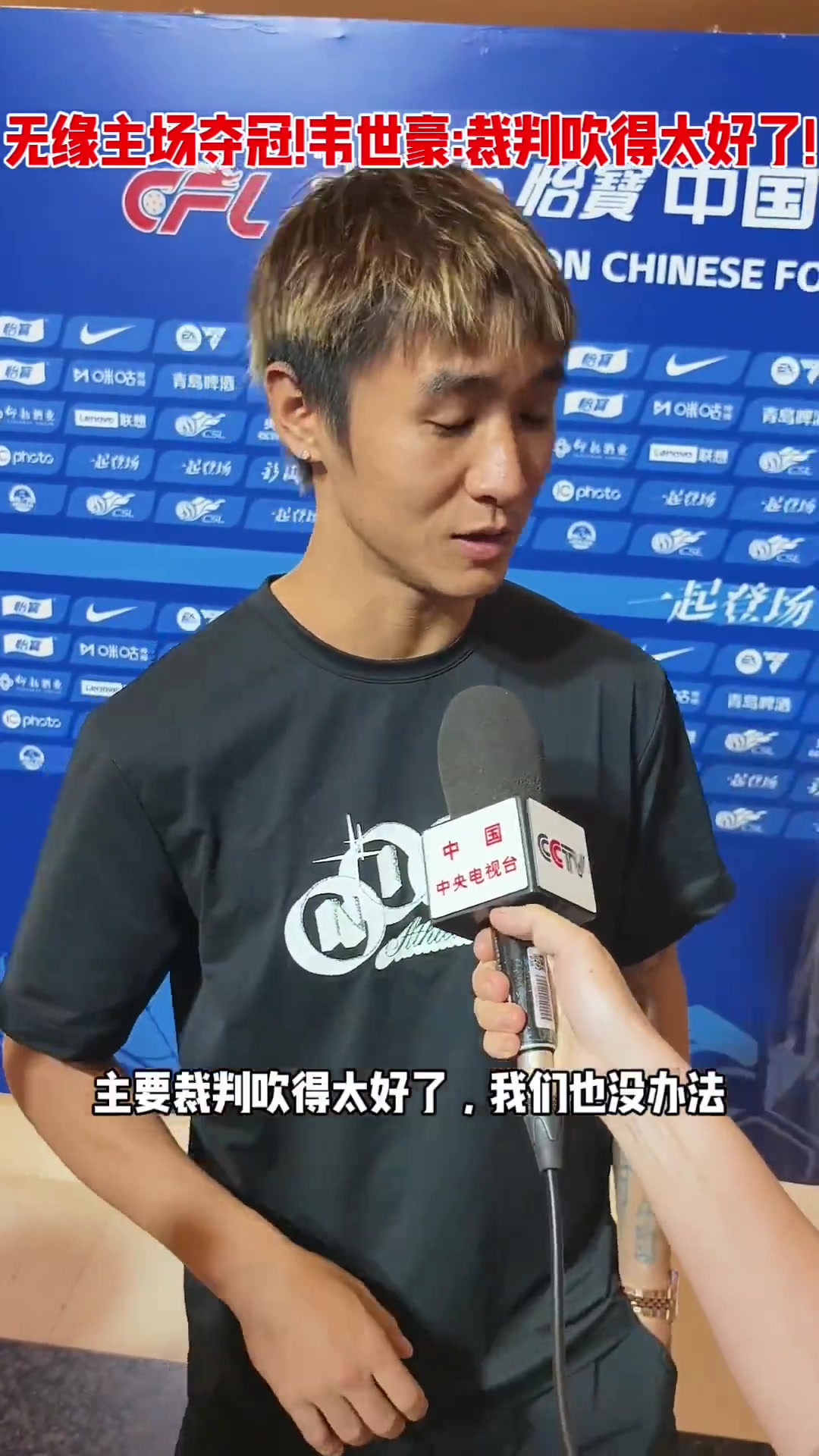 韦世豪赛后语出惊人：裁判吹得太好了，我们也没办法