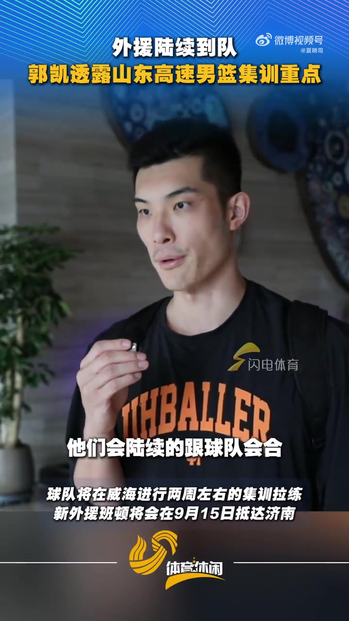 郭凯：三名外援陆续到队 两周拉练重点是队员互相了解 磨合技战术