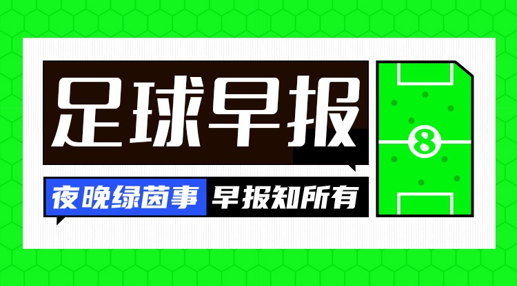 早报:先丢两球?只是逆转的前奏 早报:先丢两球?只是逆转的前奏
