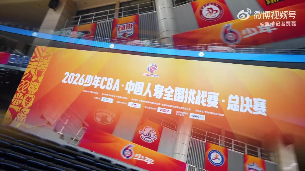 2026少年CBA·中国人寿全国挑战赛总决赛再度落地青岛 15日开赛