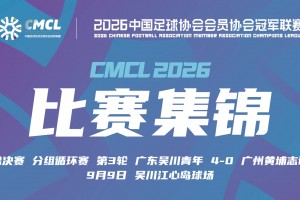 09月09日 中冠决赛阶段分组赛第3轮 吴川青年 VS 广州黄埔志诚 全场录像【全场录像+集锦】
