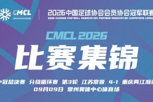 09月09日 中冠决赛阶段分组赛第3轮 江苏常晋 VS 重庆瀚达 全场录像【全场录像+集锦】